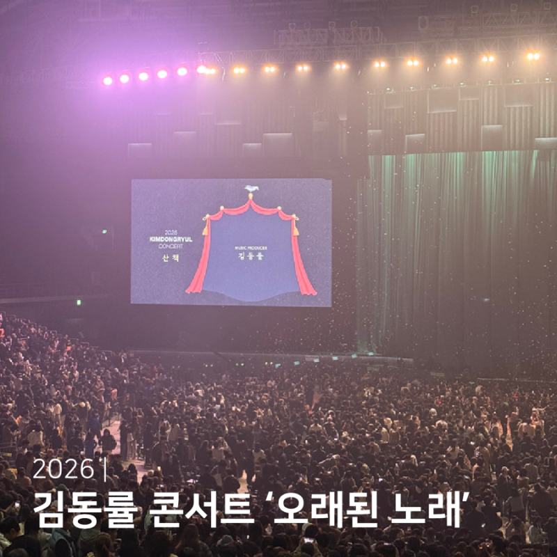 김동률 콘서트 2026 예매 티켓팅 정보 총정리 세종문화회관 공연