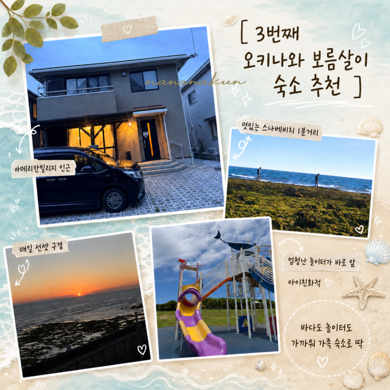 오키나와 가족 숙소 추천｜보름살기 3번 해본 가족이 고른 스나베 앞 독채