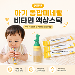 비타민키즈텐 종합비타민 액상스틱 아기비타민 추천, 하루 한 포로 간편하게 챙겨요