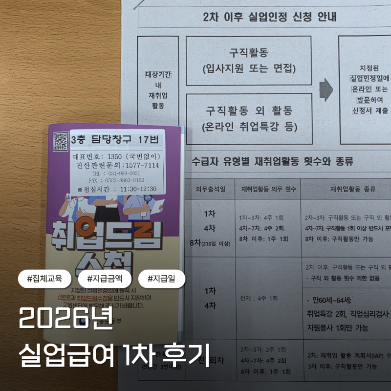 2026년 실업급여 후기 #2 | 1차 실업인정일, 집체교육, 지급일, 지급액, 지급기간, 주의사항