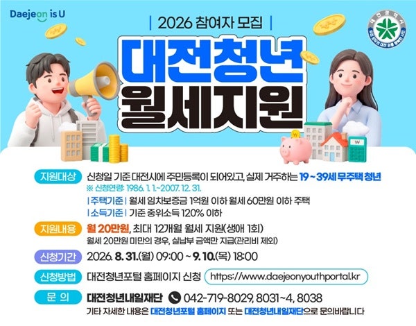 2026 대전 청년 월세 지원｜월 20만원 최대 240만원! 신청기간·조건 총정리