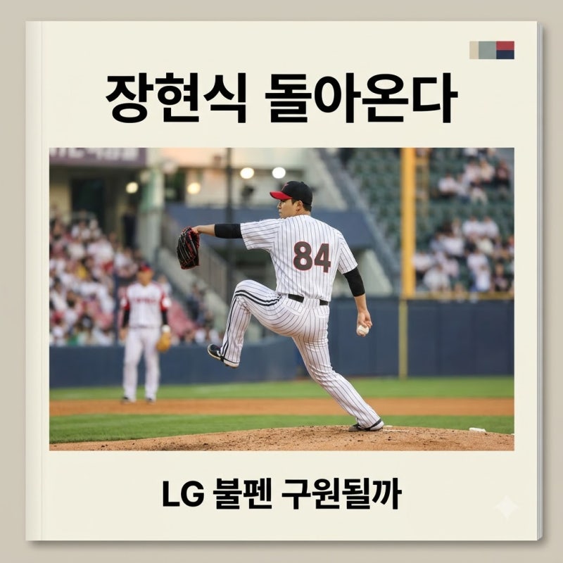LG 불펜 장현식 복귀 초읽기! 김진성 공백 메울 구원투수 등장할까?