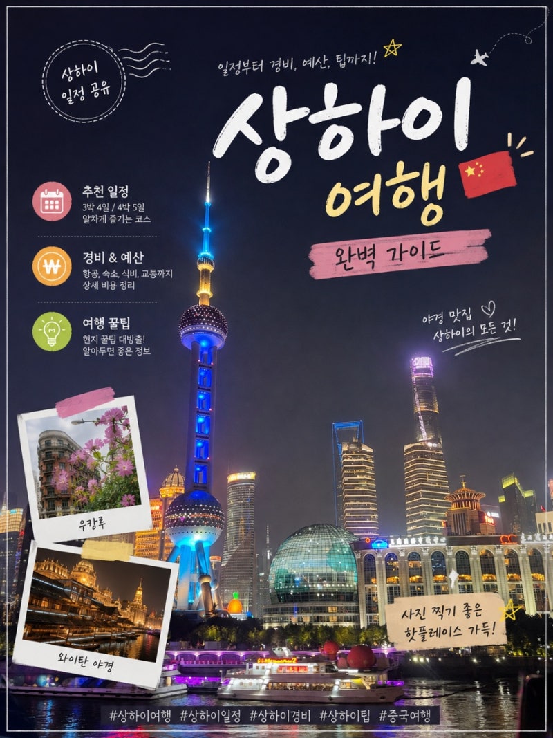 [총정리] 상하이 여행 정보 완벽 정리! (동선/예산/일정/고덕지도 키워드,링크/체크리스트/팁)