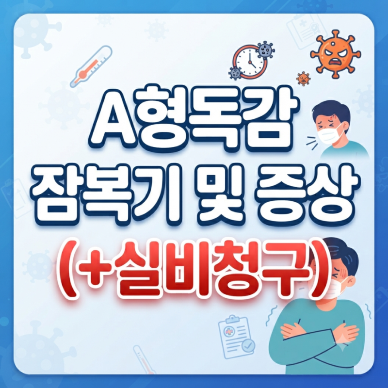 A형독감 잠복기 및 증상 총정리 (+실비청구 꿀팁까지)