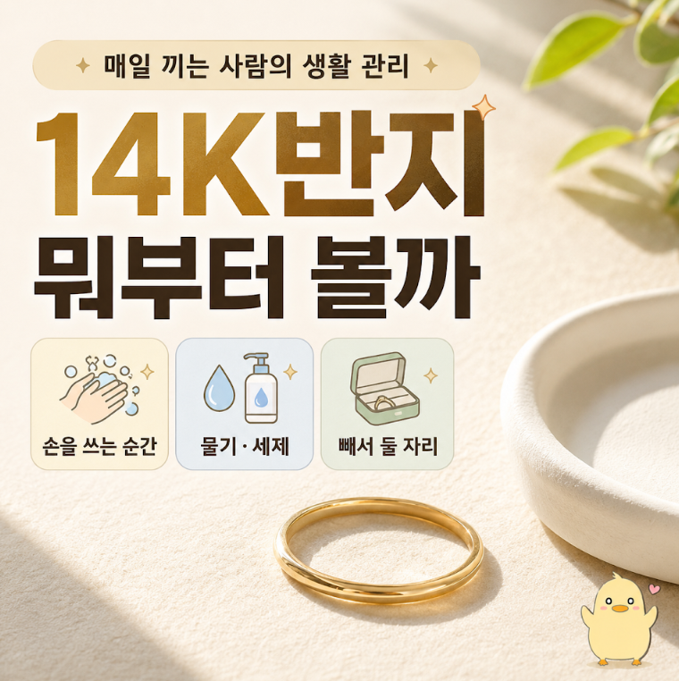 14K반지, 매일 끼는 사람이 미리 알면 좋은 것들