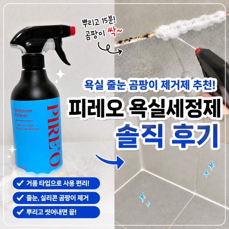 욕실 곰팡이 제거제 추천 | 피레오 욕실 세정제 500ml 줄눈 곰팡이 제거 솔직후기