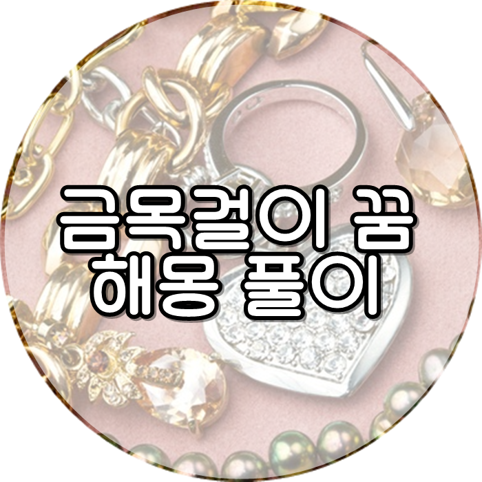 금목걸이꿈 목걸이꿈 해몽 꿈 풀이