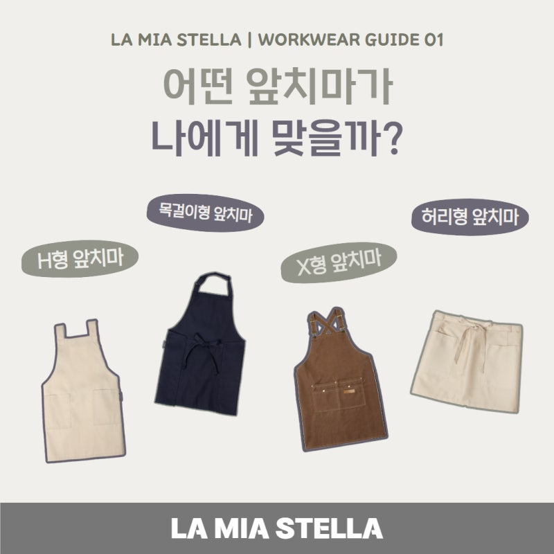 [GUIDE] 앞치마 종류별 차이, H형·목걸이형·X형·허리형 어떤 앞치마가 나에게 맞을까?