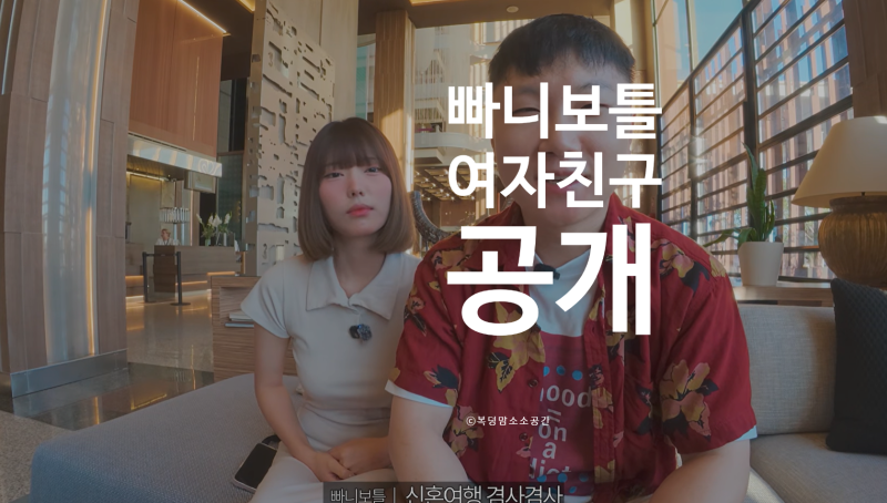 빠니보틀 여자친구 메로나 ! 엄마의 마음으로 시청했어요..ㅋ
