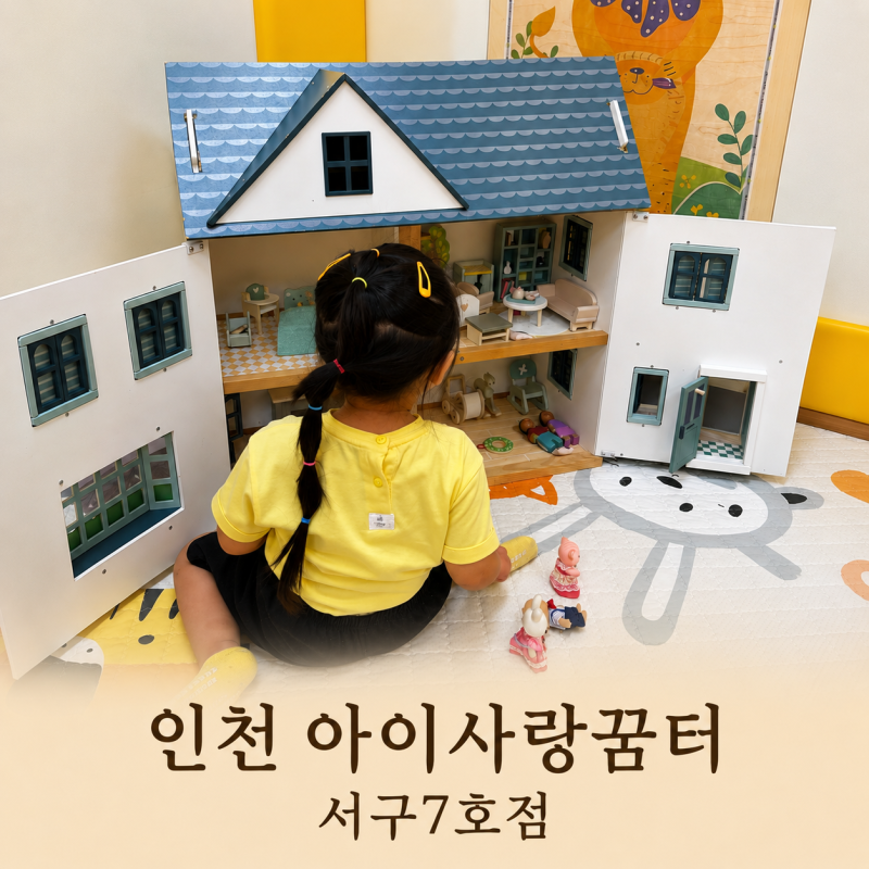 검단 실내놀이터 아이와 가기 좋은 인천 아이사랑꿈터 서구7호점