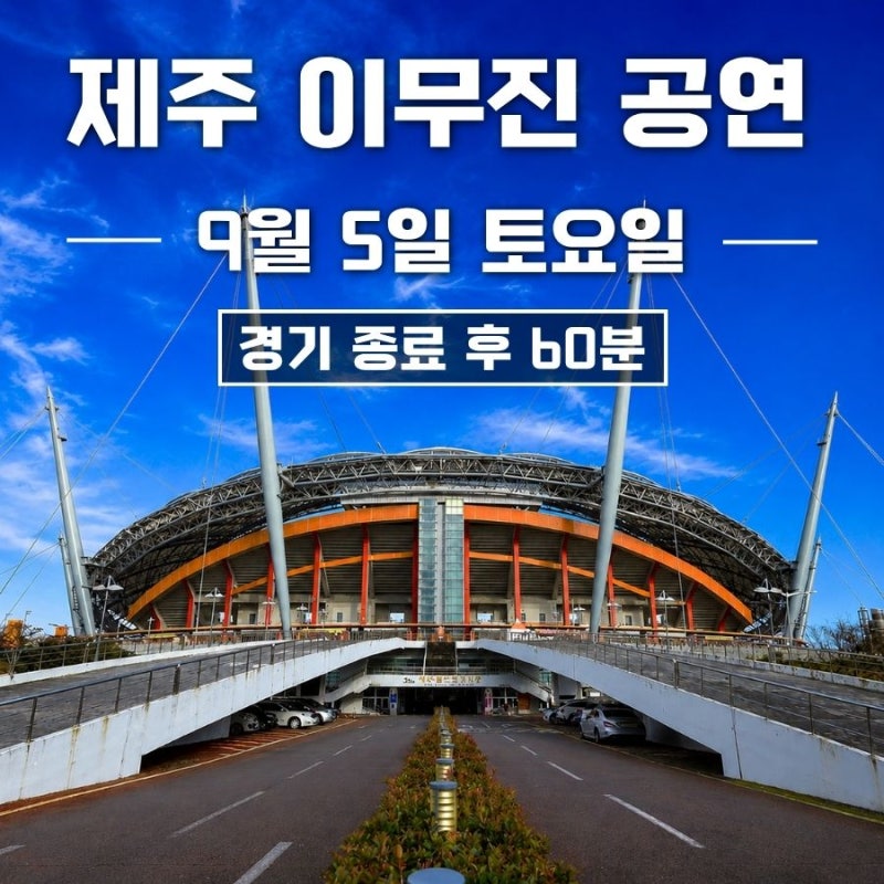 [2026년 9월] 제주 이무진 공연｜9월 5일 제주SK 울산전 일정·예매·좌석 총정리