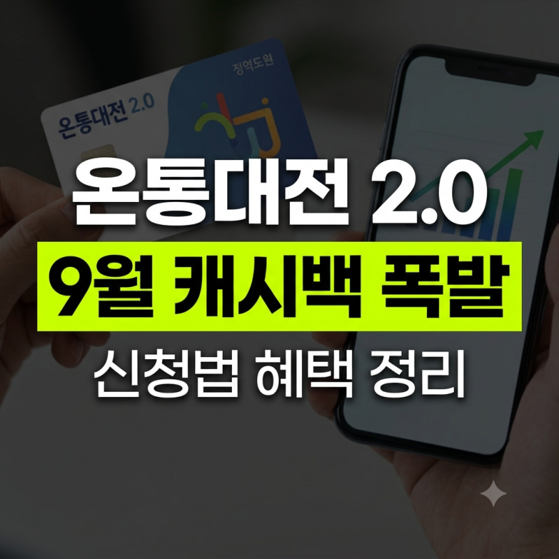 온통대전 2.0 카드 발급 신청 방법 및 9월 캐시백 혜택 총정리 (앱 충전, 사용처, 대전사랑카드....
