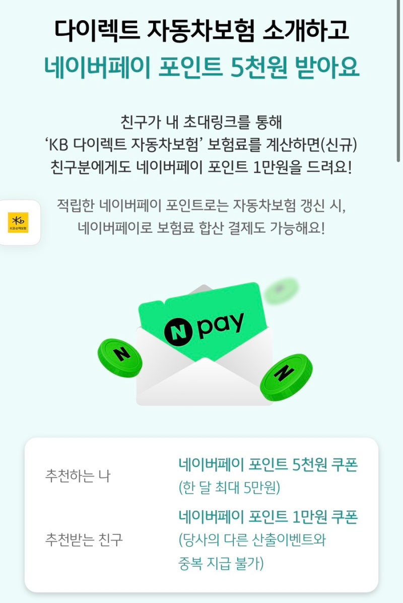 KB다이렉트 자동차보험 네이버페이 1만원 받는법, 2분이면 끝 참여방법