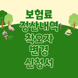 보험료 정산내역 착오자 변경 신청서 직장가입자 신청방법 조건, 모르면 나만 손해보는 3가....