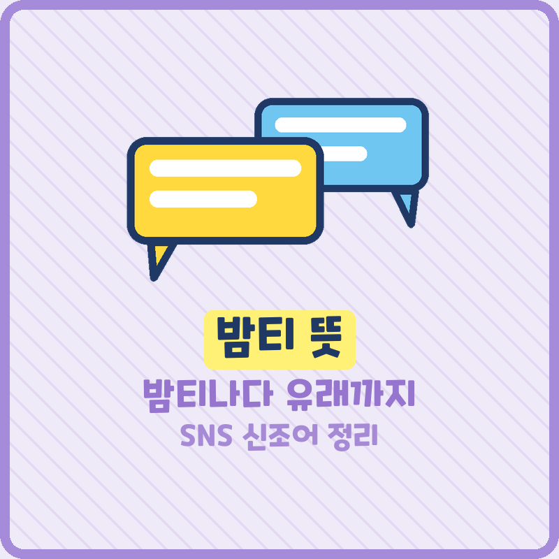 밤티 뜻 밤티나다 유래까지 신조어 정리