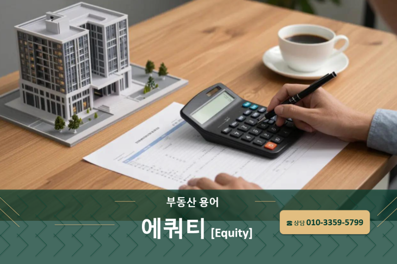 부동산 에쿼티(Equity) 뜻, PF에서 말하는 자기자본 쉽게 이해하기