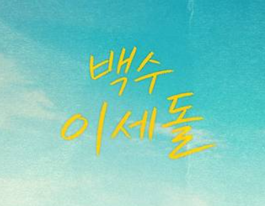 “AI를 더는 못 이깁니다! 바둑 관둔 이세돌”…7년 뒤 등에 멘 뜻밖의 가방