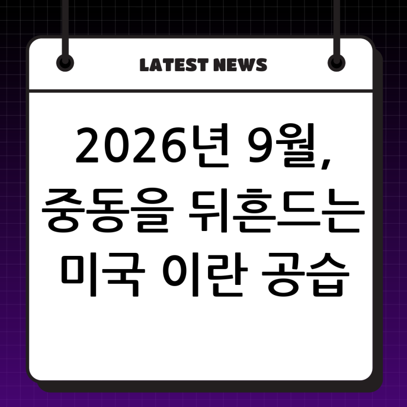 2026년 9월, 중동을 뒤흔드는 미국 이란 공습: 확전의 그림자와 국제 사회의 셈법