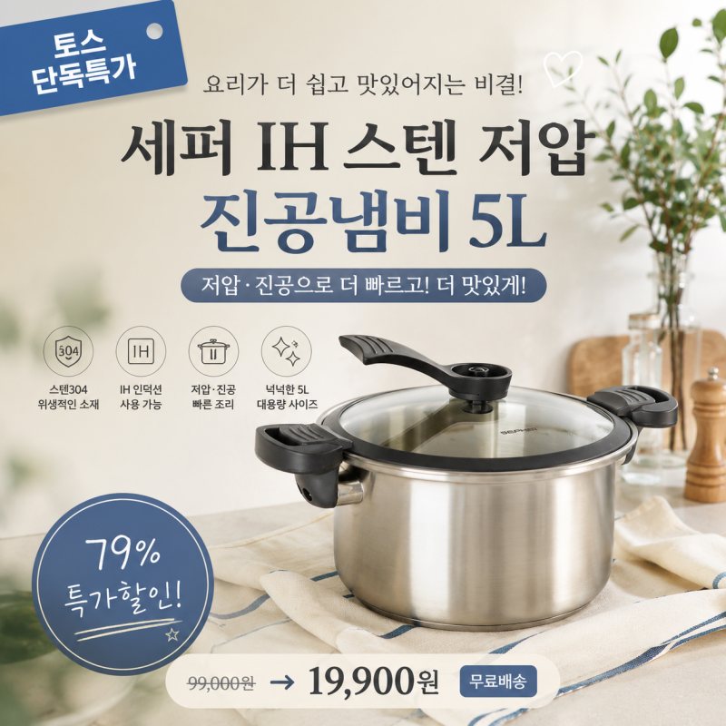 토스 특가｜세퍼 IH 스텐 저압 진공냄비 5L 어? 냄비 하나 바꿨을 뿐인데… 요리가 이렇게 편....