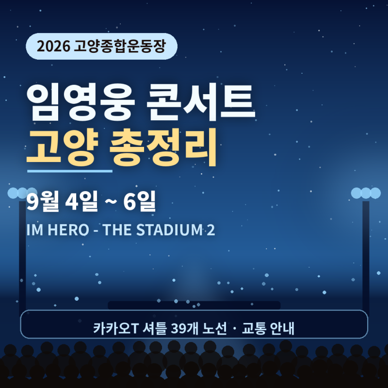 임영웅 콘서트 2026 고양 총정리 9월 4~6일 회차별 시간과 교통 주차 정보