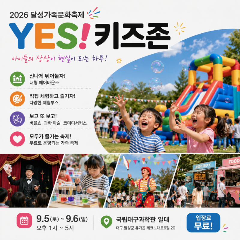 2026 달성가족문화축제 YES! 키즈존, 니키·인싸가족 보러 언제 갈까?