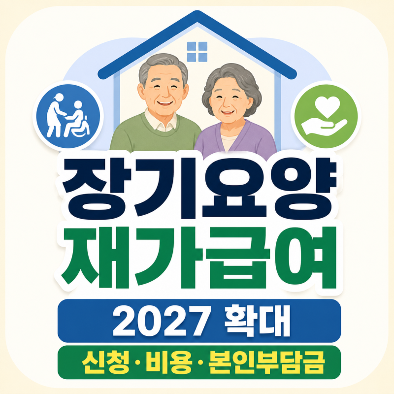 장기요양 재가급여 2027 확대｜신청·비용·본인부담금 얼마나 달라질까?
