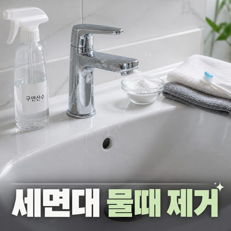 세면대 물때 제거 방법, 물때를 줄이는 생활 습관 7가지