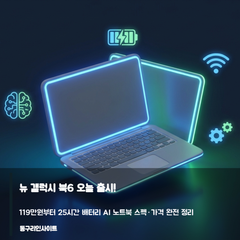 뉴 갤럭시 북6 오늘 출시! — 119만원부터 25시간 배터리 AI 노트북 스펙·가격 완전 정리