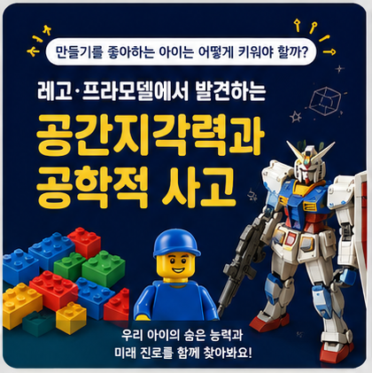 [진로탐색] 만들기를 좋아하는 아이는 어떻게 키워야 할까? - 레고·프라모델에서 발견하는 ....