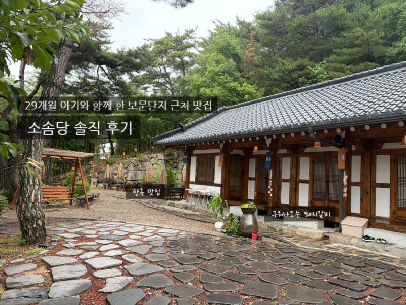 경주 보문단지 구워나오는 돼지갈비 석갈비 맛집 소솜당 솔직후기(한화리조트, 라한셀렉트 ....