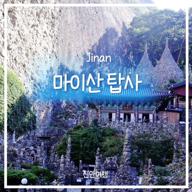 진안 마이산 여행 가볼만한곳｜마이산 탑사 돌탑과 은수사까지 둘러보기