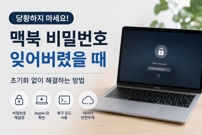 맥북 비밀번호 잊어버렸을때 방법