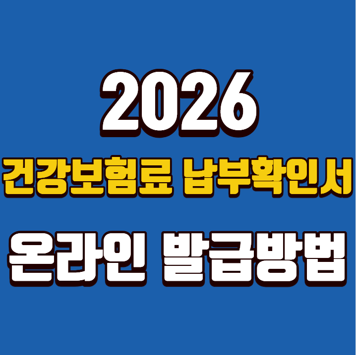 2026 건강보험료 납부확인서 발급｜온라인으로 간편하게 확인하는 방법