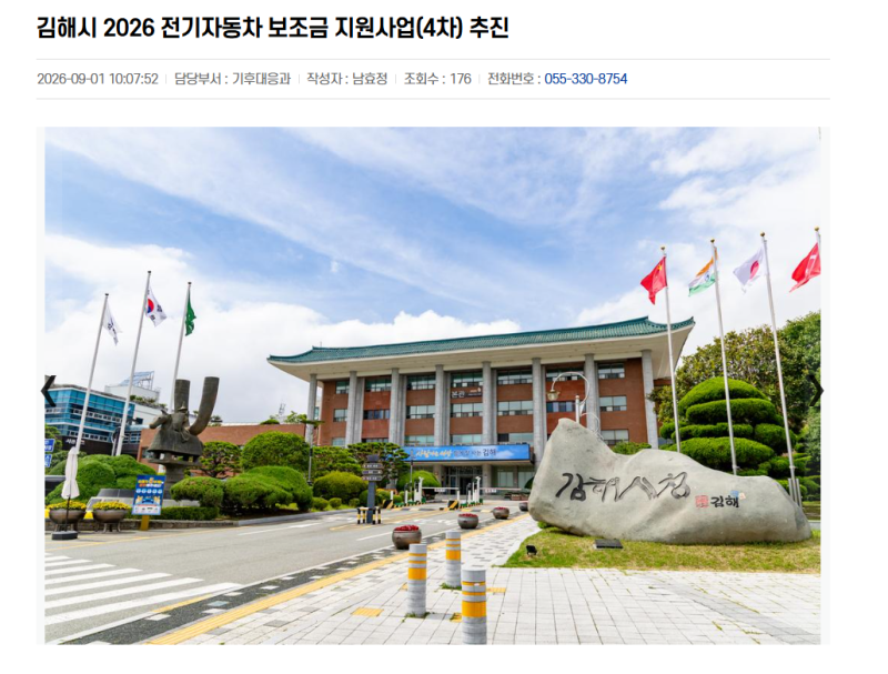 2026 김해 전기차 보조금 4차｜9월10일 신청·승용 최대 754만원