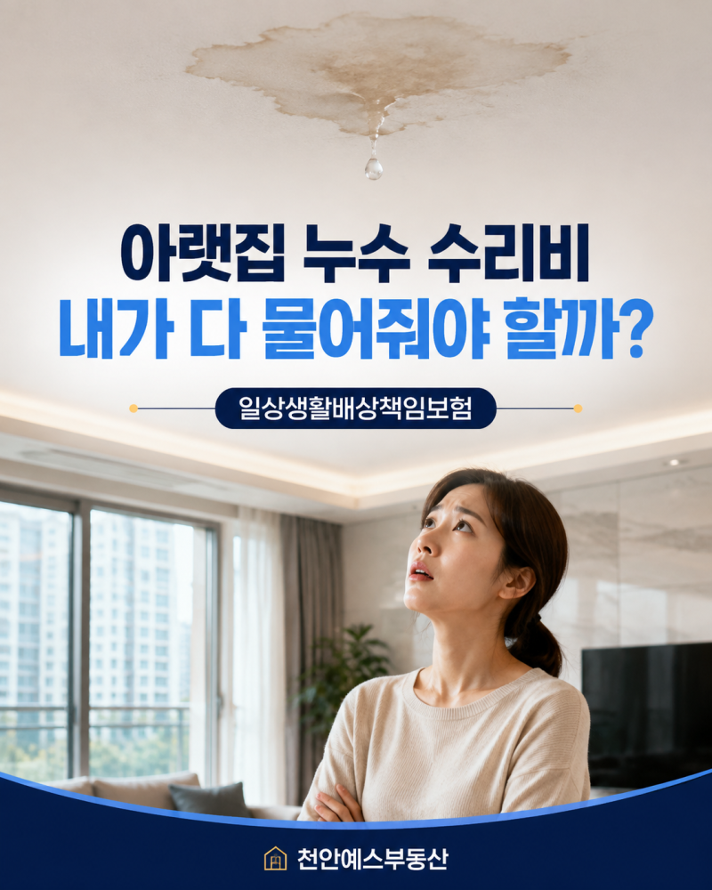 일상생활배상책임보험 보장 범위와 주택 누수 사고 대처법 완벽 정리