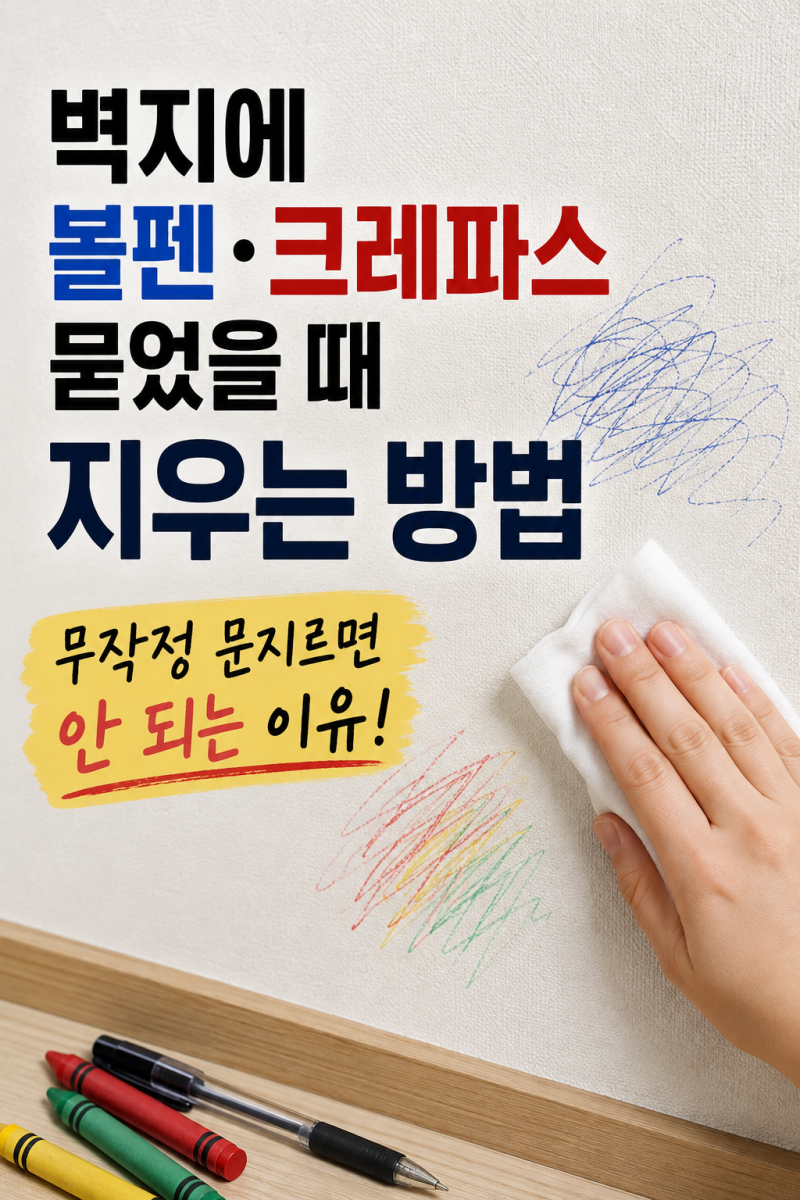 벽지에 볼펜·크레파스 묻었을 때 지우는 방법, 무작정 문지르면 안 되는 이유