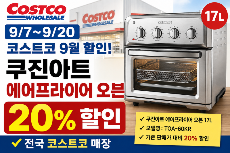 코스트코 9월 할인 떴다, 쿠진아트 에어프라이어 오븐 20% 할인 언제부터?