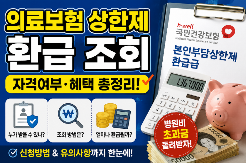 2026 의료보험 본인부담상한제 환급금 조회 방법｜자격 여부·대상·혜택 총정리