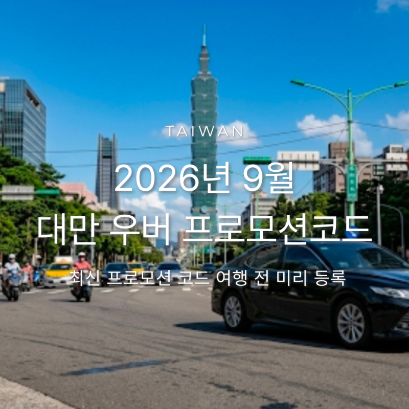 대만 우버 프로모션 코드 2026년 9월 최신 정리｜여행 전에 등록하세요