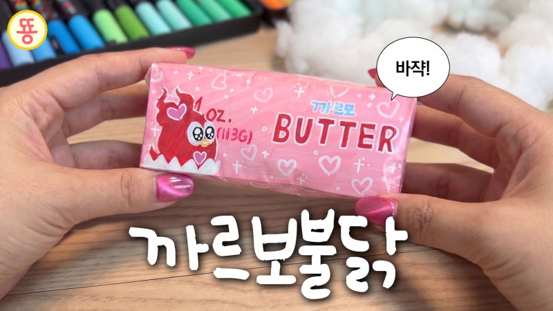 [무료도안] 버터 스퀴시 도안 ✨까르보불닭