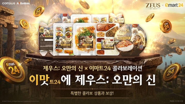 [콜라보] 제우스: 오만의 신 X 이마트24·HK이노엔 : 제육쓰 상품 & 컨디션 스페셜 팩 협업 이벤....