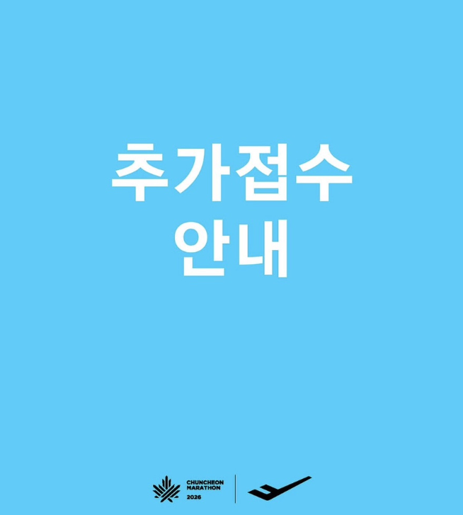 2026 춘천마라톤 추가접수 일정 총정리｜풀코스·10km 신청 및 결제일