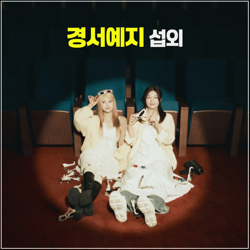 [Book GyeongseoYeji] An Emotional Vocal Duo Enjoyed by All Generations