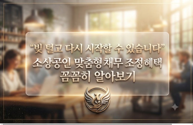 "빚 털고 다시 시작할 수 있습니다" 소상공인 맞춤형 채무 조정 혜택 꼼꼼히 알아보기