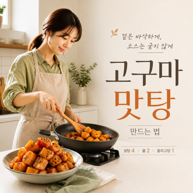 고구마 맛탕 만드는 법｜겉은 바삭하고 소스는 굳지 않게