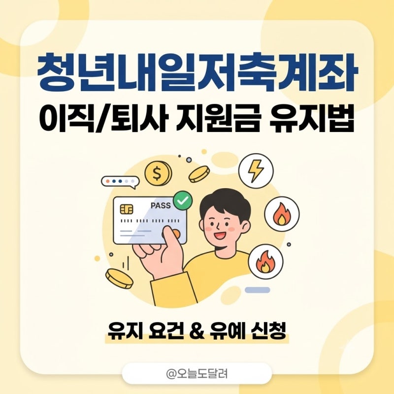 청년내일저축계좌 유지조건과 이직 시 중도해지 방지 완벽 가이드
