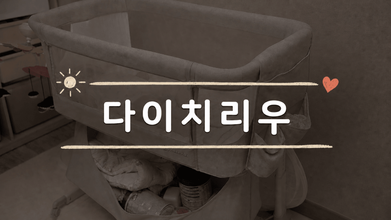 다이치 리우 아기침대 후기, 사놓고 제일 잘했다 싶은 육아템