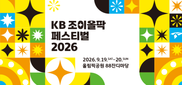 국민은행 콘서트 KB 조이올팍 페스티벌 2026 지코 로이킴 청하 출격