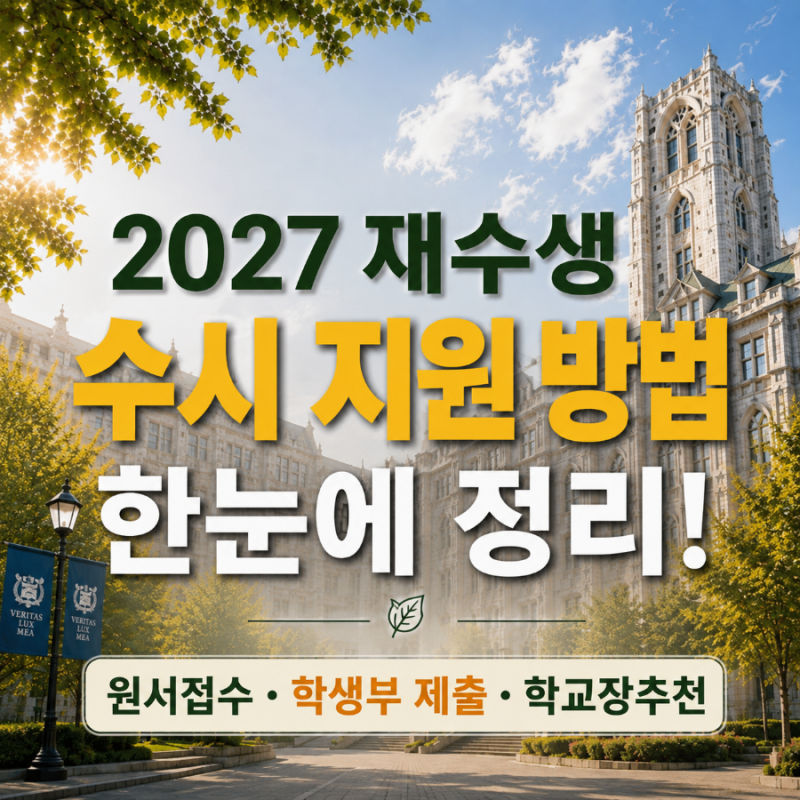 2027 재수생 수시 지원 방법 졸업생 원서접수는 어떻게 할까?