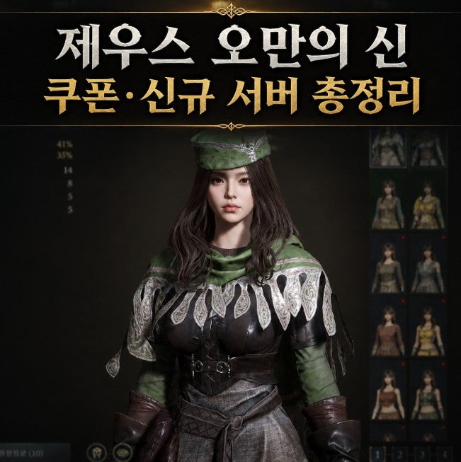 제우스 오만의신 쿠폰 최신 공략, 데메테르 신규 서버 시작할까?